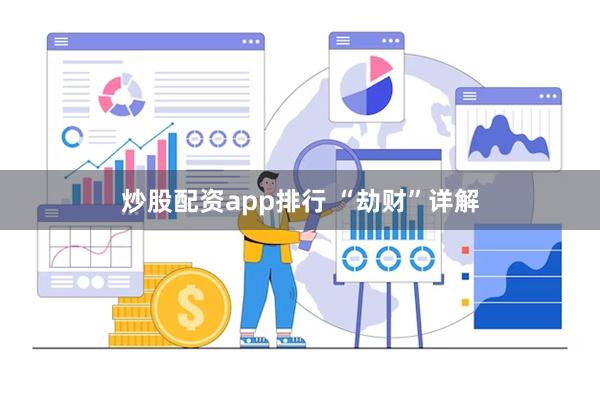 炒股配资app排行 “劫财”详解