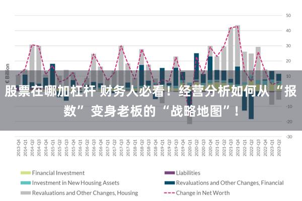 股票在哪加杠杆 财务人必看！经营分析如何从 “报数” 变身老板的 “战略地图”！